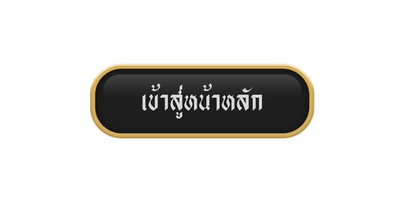 เข้าสู่หน้าหลักเว็บไซต์