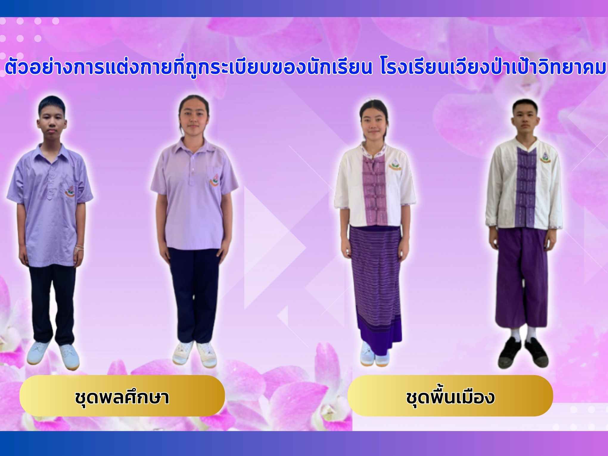 ระเบียบการแต่งกาย