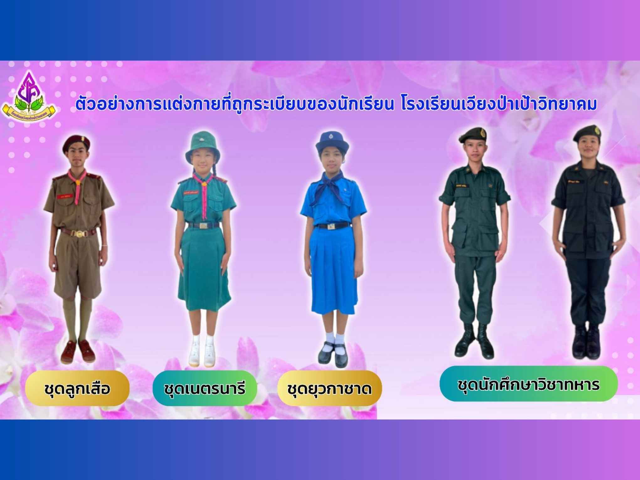 ระเบียบการแต่งกาย