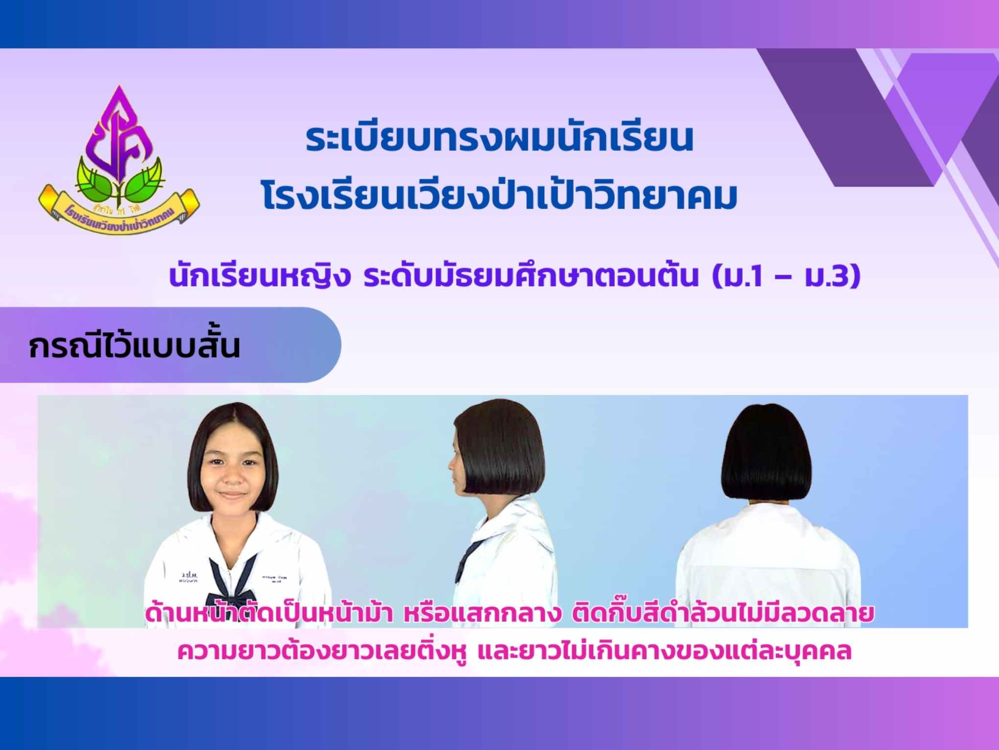 ทรงผมนักเรียน
