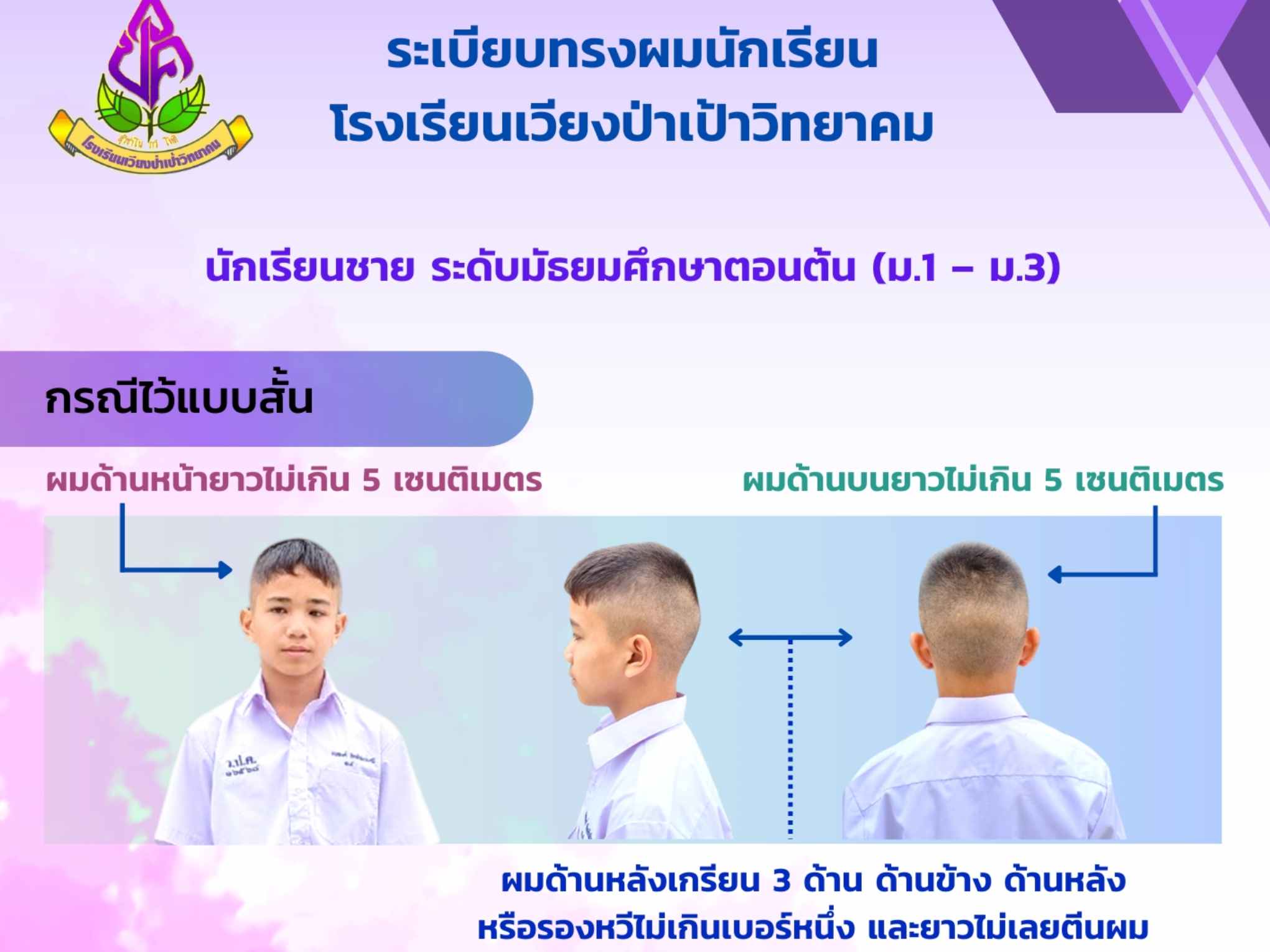 ทรงผมนักเรียน