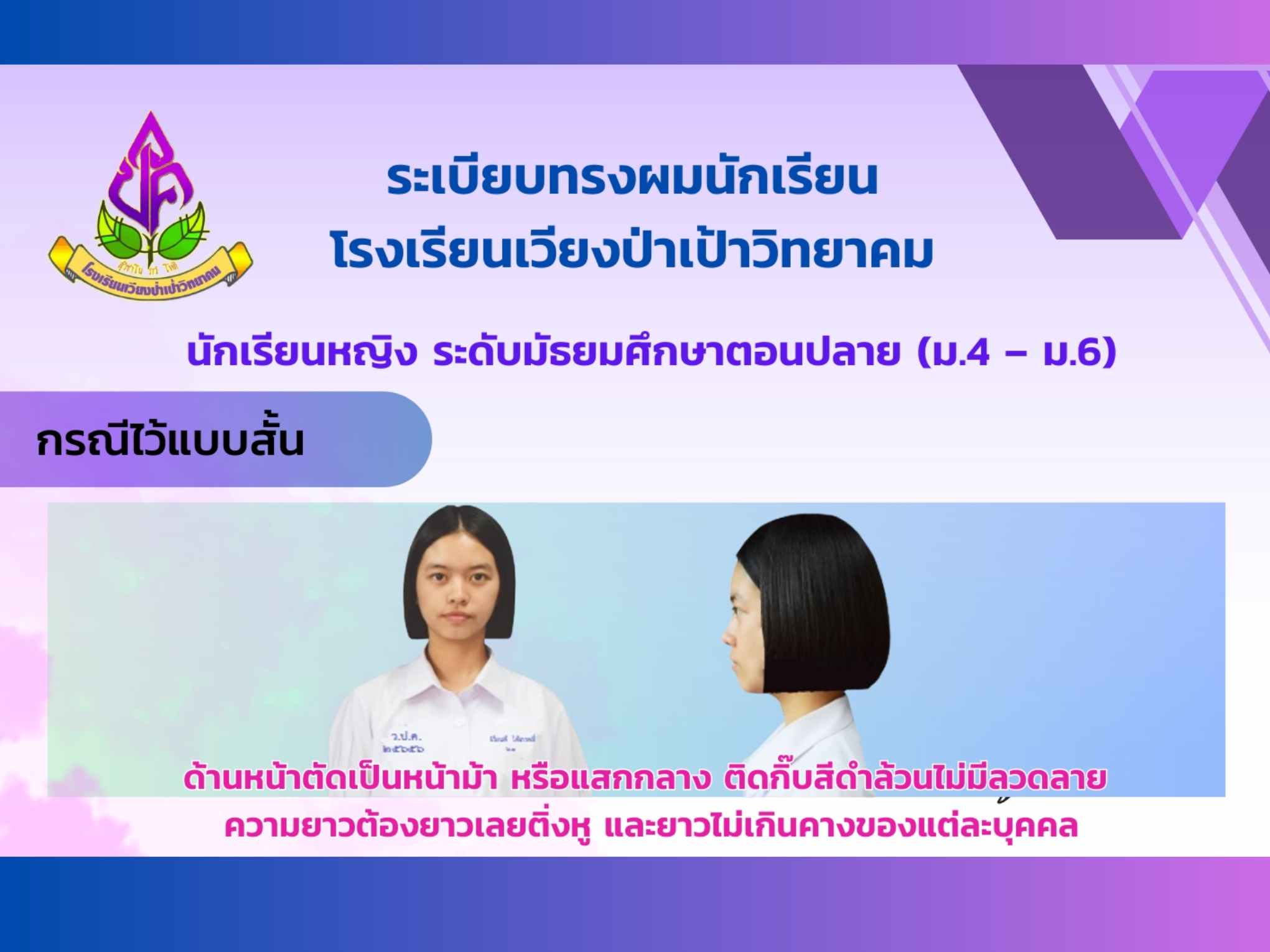 ทรงผมนักเรียน