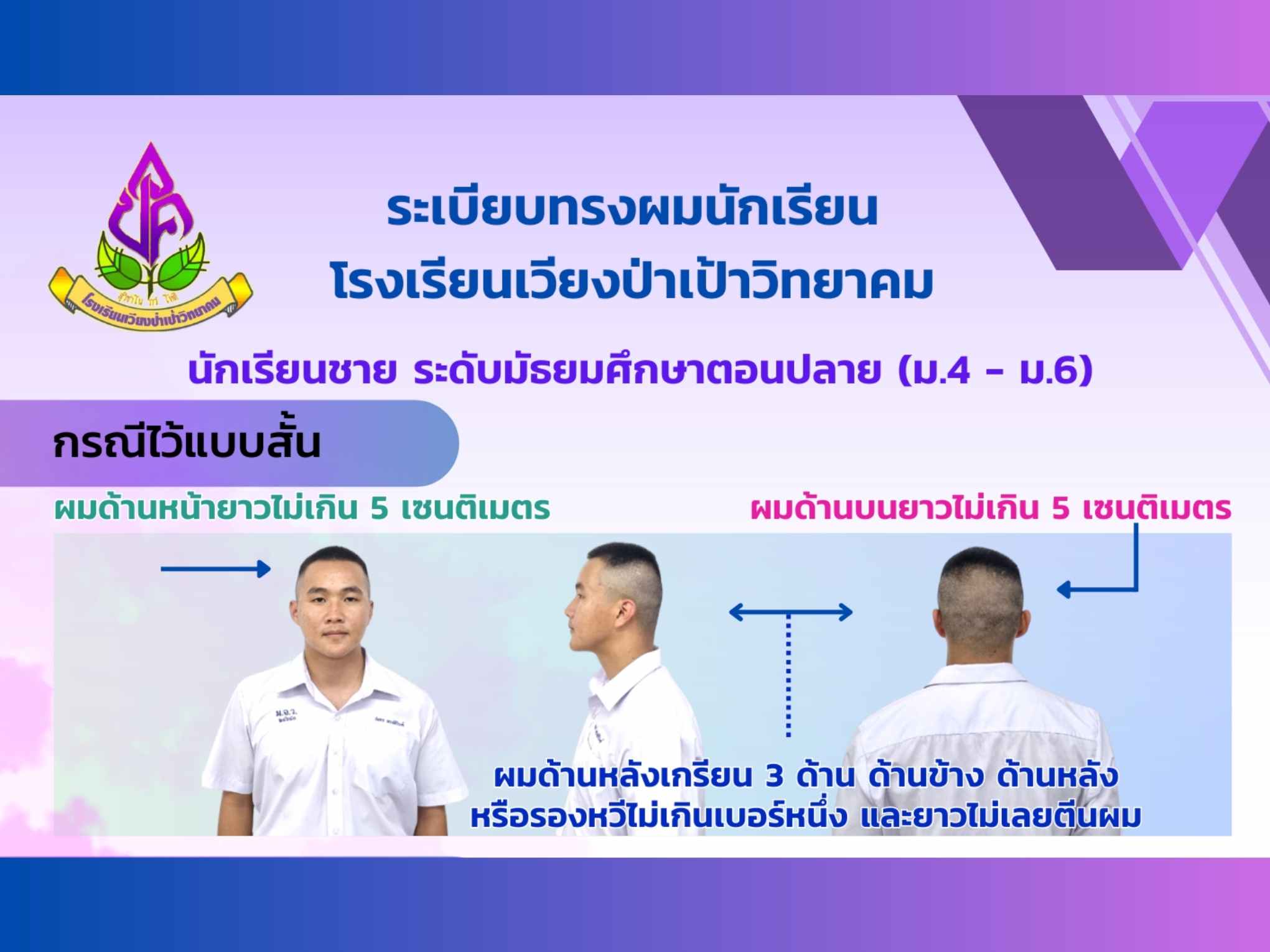 ทรงผมนักเรียน